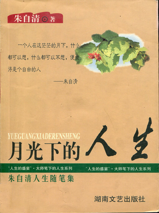 Title details for 月光下的人生 by 朱自清著 - Available